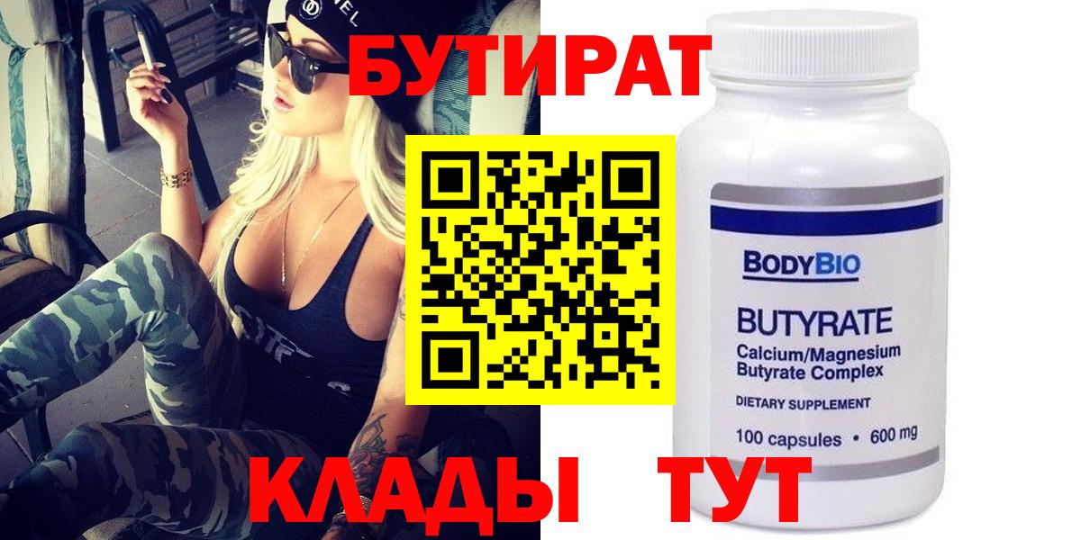БУТИРАТ Butirat  Вход с VPN  Калуга 